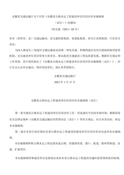 安徽省交通运输厅关于印发《安徽省公路水运工程建设单位信用评价实施细则(试行)》的通知