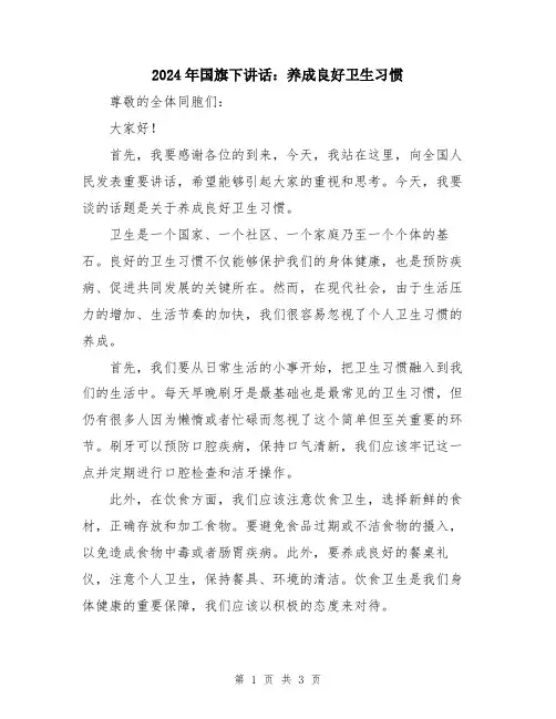 2024年国旗下讲话：养成良好卫生习惯
