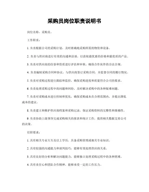 采购员岗位职责说明书