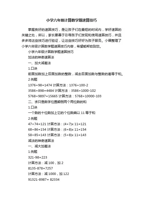 小学六年级计算数学题速算技巧