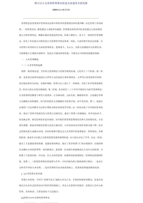 树立以人为本的管理理念促进企业建设全面发展