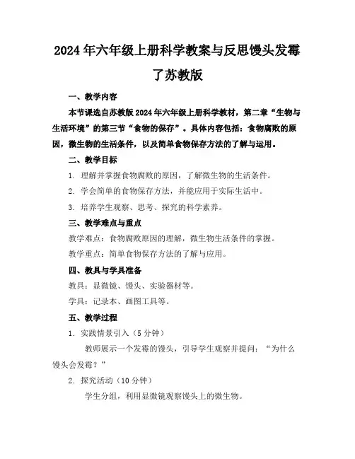 2024年六年级上册科学教案与反思馒头发霉了苏教版