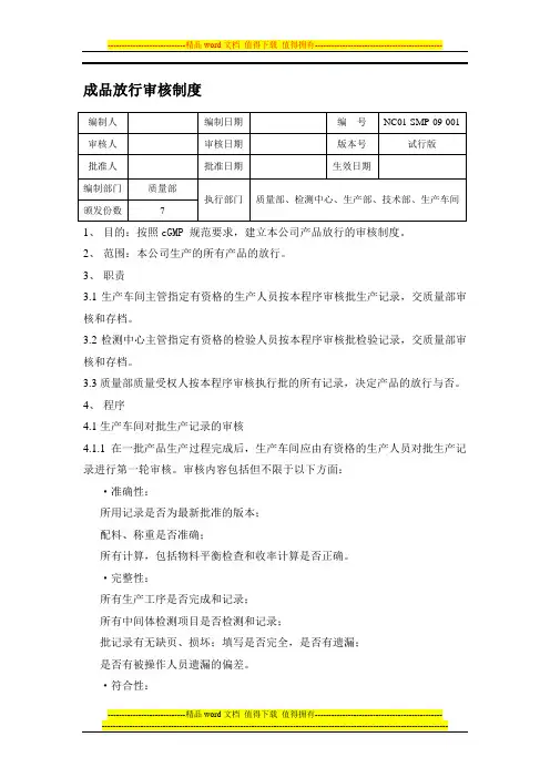成品放行审核制度nc