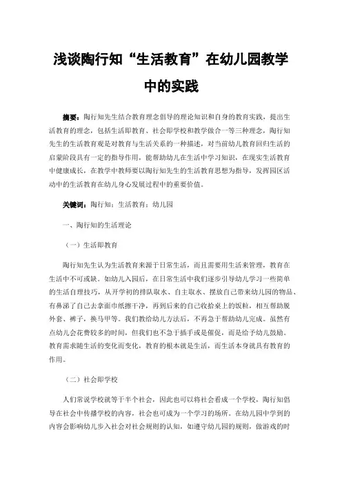 浅谈陶行知“生活教育”在幼儿园教学中的实践