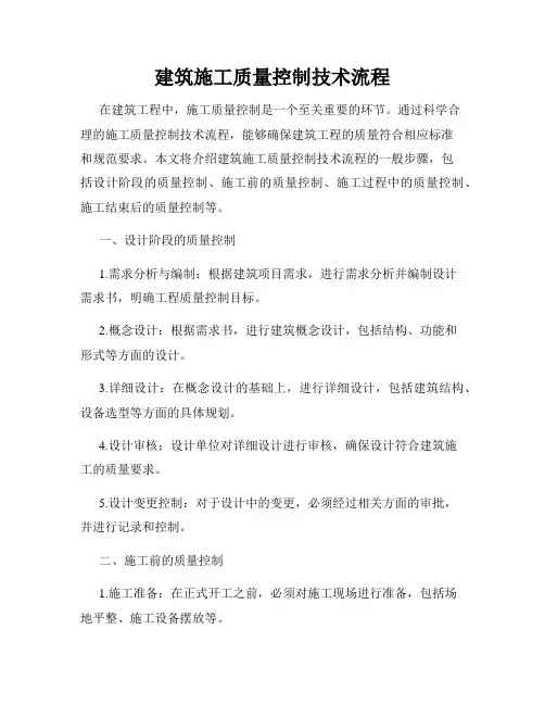 建筑施工质量控制技术流程