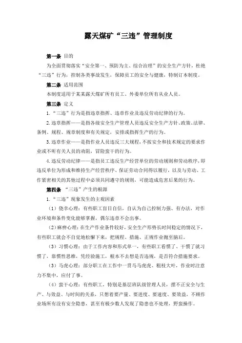 露天煤矿露天煤矿“三违”管理制度