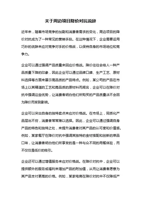 关于周边项目降价对抗说辞