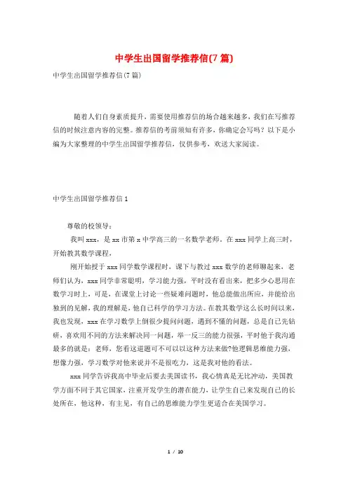 中学生出国留学推荐信(7篇)