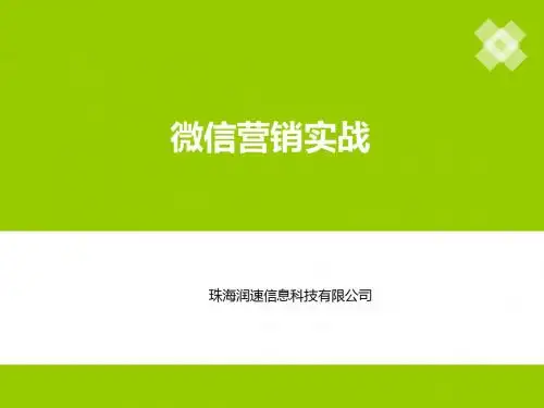 微信营销实战分享31p