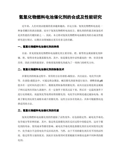 氢氧化物燃料电池催化剂的合成及性能研究