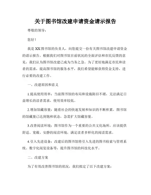 关于图书馆改建申请资金请示报告
