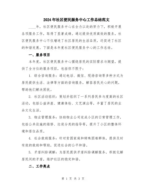 2024年社区便民服务中心工作总结范文