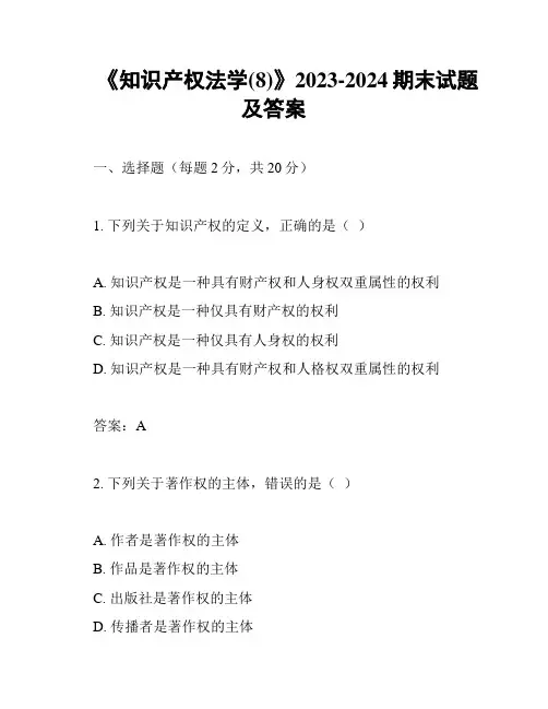 《知识产权法学(8)》2023-2024期末试题及答案