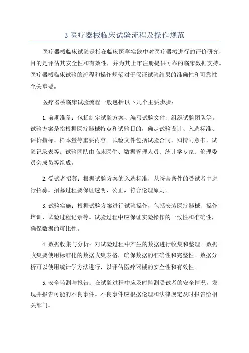 3医疗器械临床试验流程及操作规范