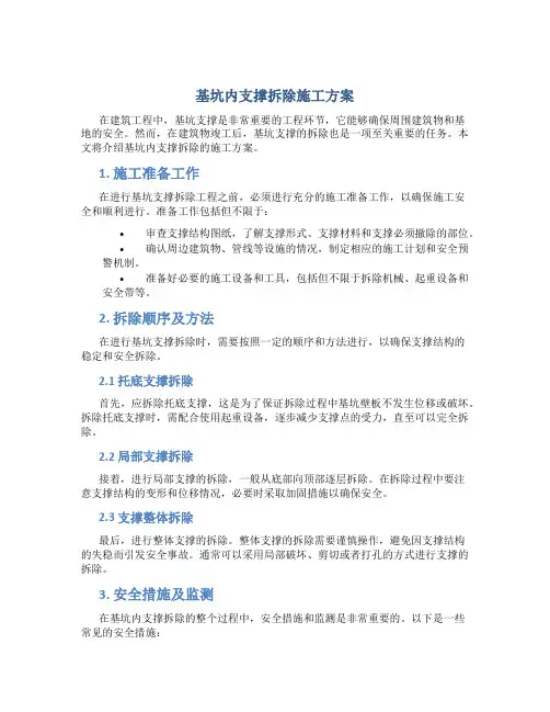 基坑内支撑拆除施工方案