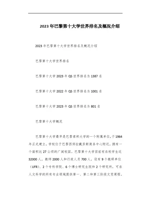 2023年巴黎第十大学世界排名及概况介绍