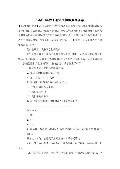 小学三年级下册语文阅读题及答案