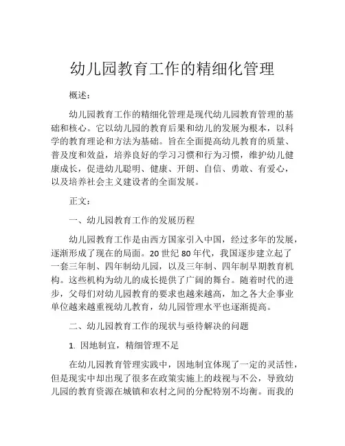 幼儿园教育工作的精细化管理
