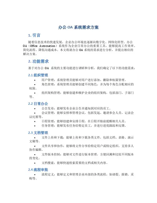 办公oa系统需求方案
