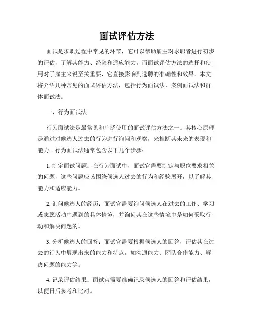 面试评估方法