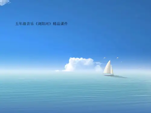 五年级音乐《浏阳河》课件