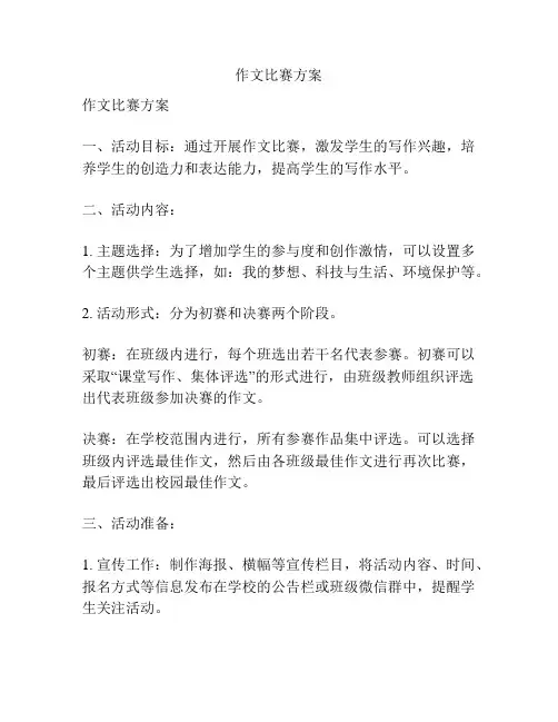 作文比赛方案