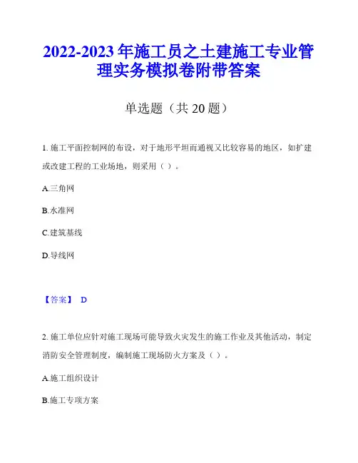 2022-2023年施工员之土建施工专业管理实务模拟卷附带答案