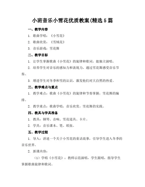 小班音乐小雪花优质教案(精选5篇