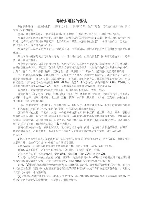 养猪多赚钱的秘诀