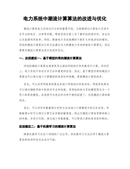 电力系统中潮流计算算法的改进与优化