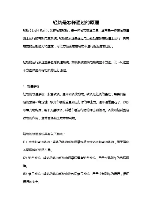 轻轨是怎样通过的原理
