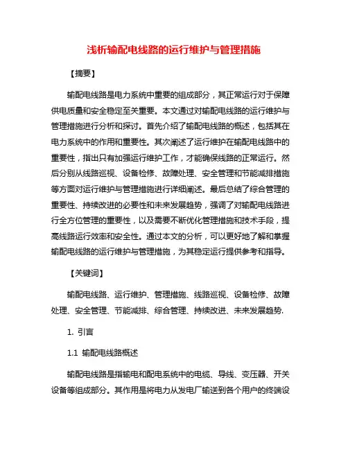 浅析输配电线路的运行维护与管理措施
