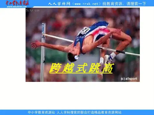 高中体育《跨越式跳高》ppt课件