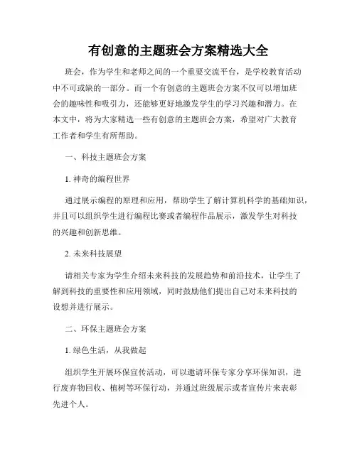 有创意的主题班会方案精选大全