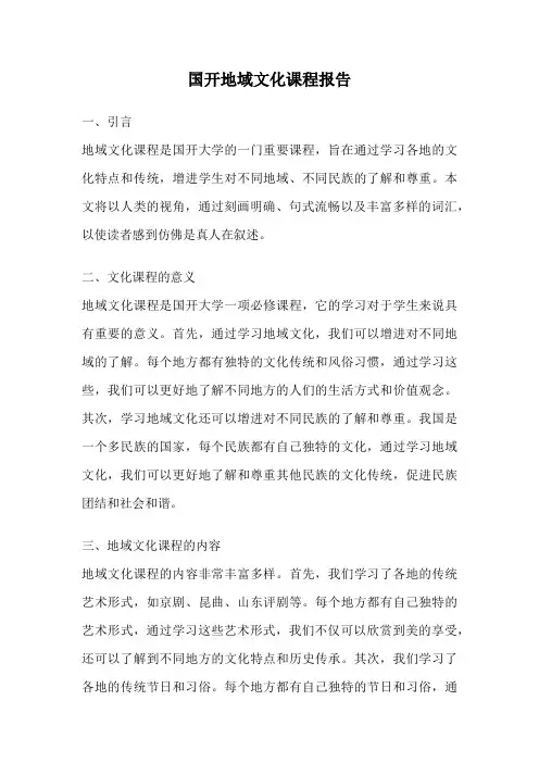 国开地域文化课程报告