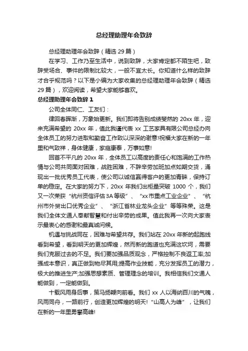 总经理助理年会致辞（精选29篇）