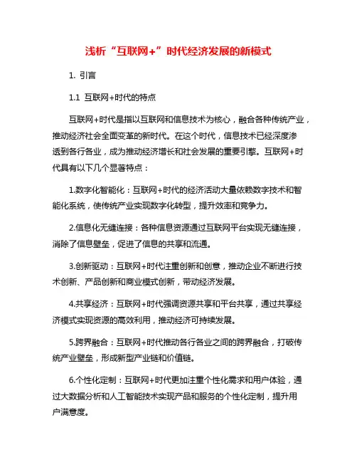浅析“互联网+”时代经济发展的新模式