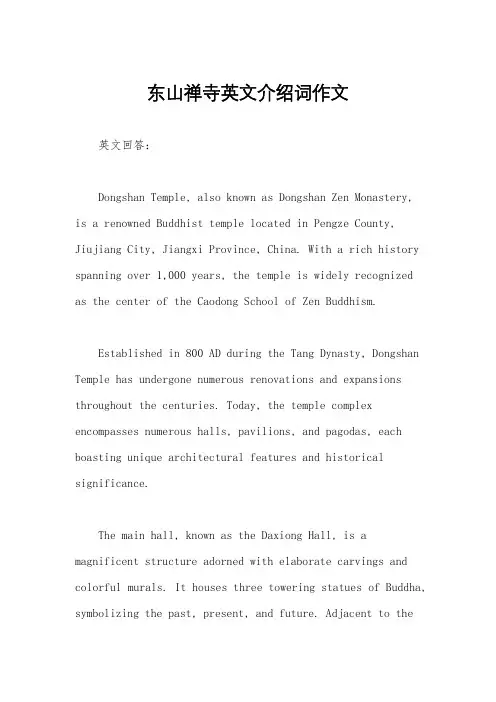 东山禅寺英文介绍词作文