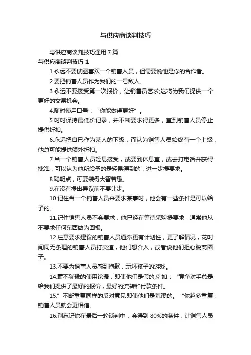 与供应商谈判技巧
