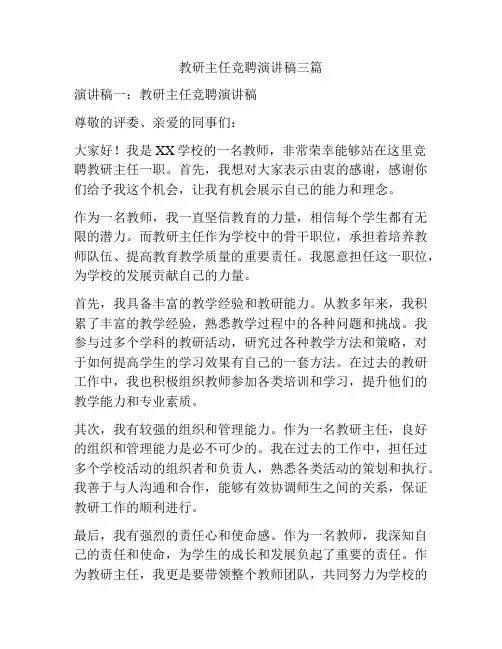 教研主任竞聘演讲稿三篇