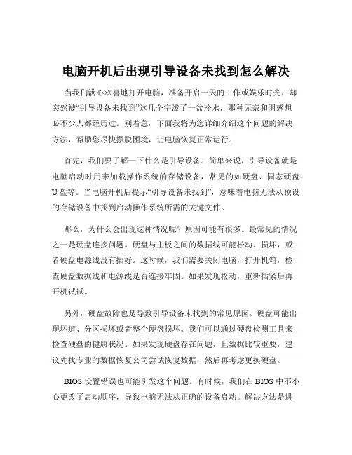 电脑开机后出现引导设备未找到怎么解决
