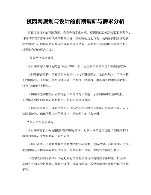 校园网规划与设计的前期调研与需求分析