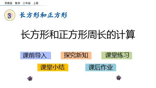 《长方形和正方形》PPT