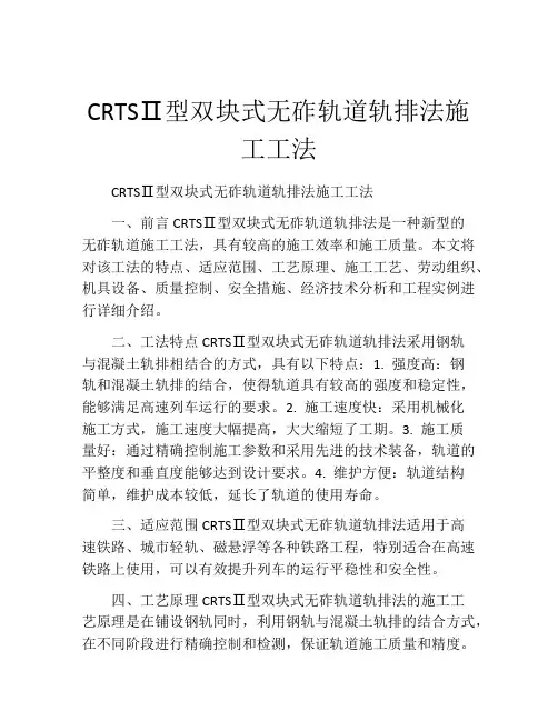 CRTSⅡ型双块式无砟轨道轨排法施工工法