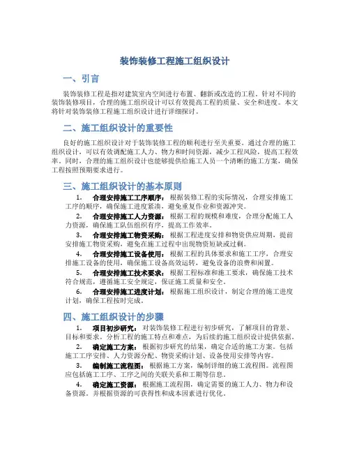 装饰装修工程施工组织设计