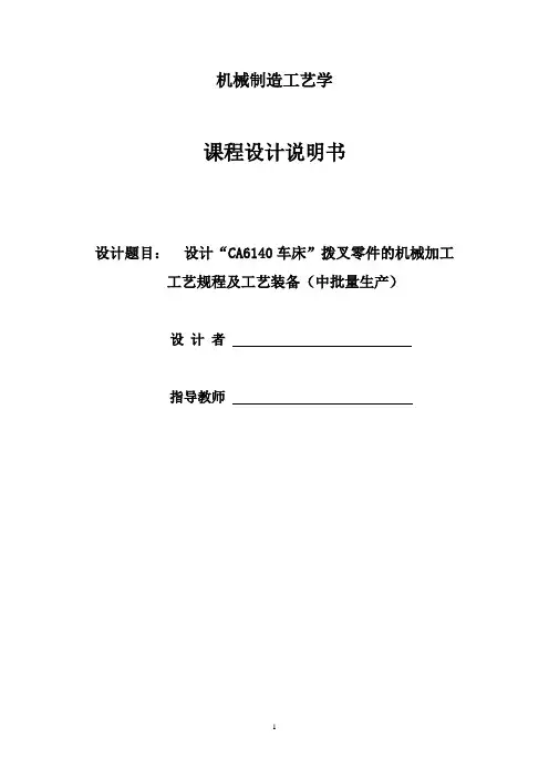 “CA6140车床”拨叉零件工艺规程及夹具设计1(831005)