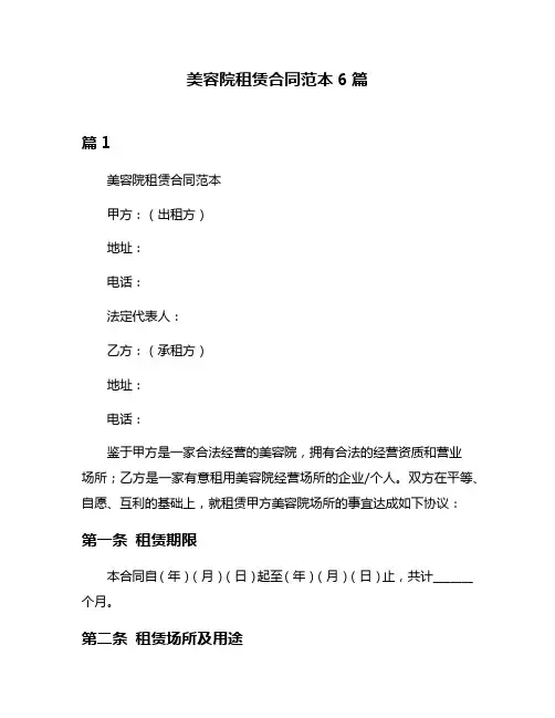 美容院租赁合同范本6篇