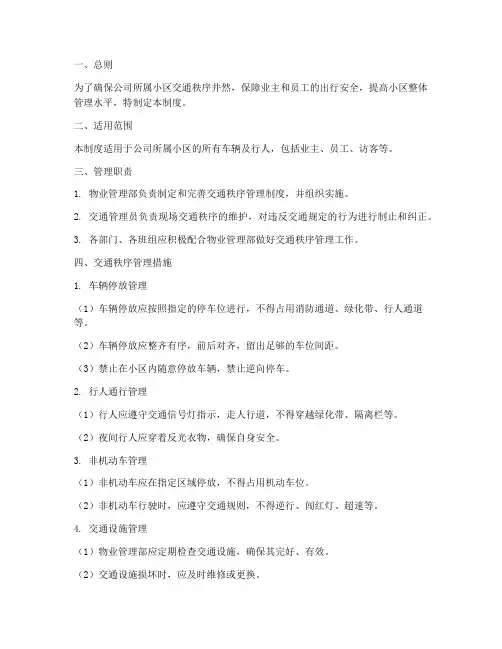 物业公司交通秩序安全管理制度