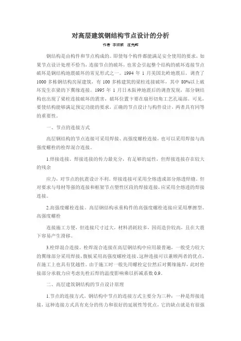 对高层建筑钢结构节点设计的分析