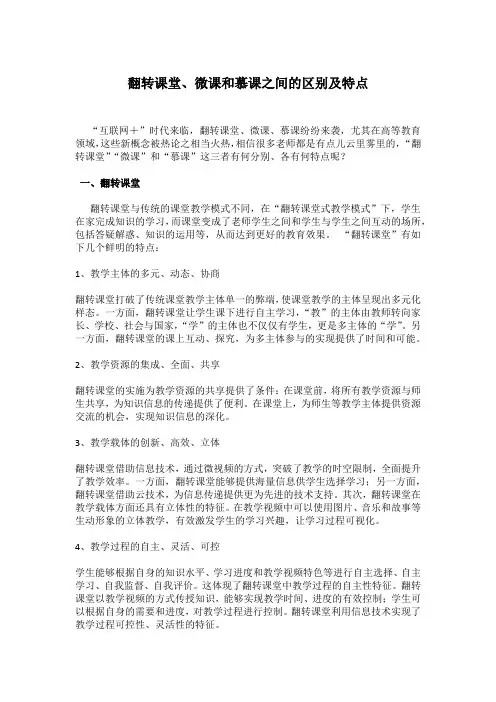 翻转课堂、微课和慕课之间的区别及特点